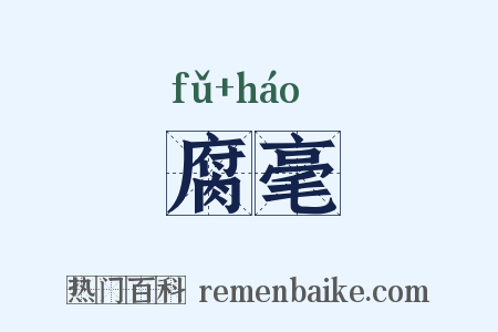 腐毫是什么意思的图片
